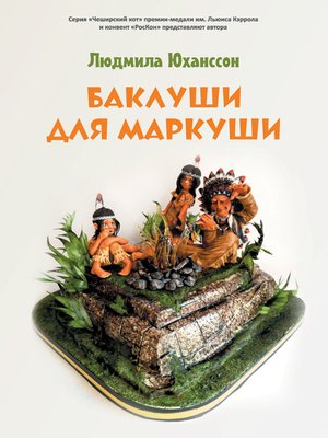 cover image of Баклуши для Маркуши